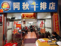 -阿秋牛排(湖心街店)