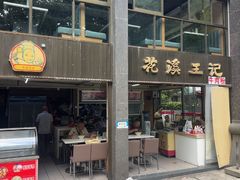 -花溪王记牛肉粉(四季花溪商场店)