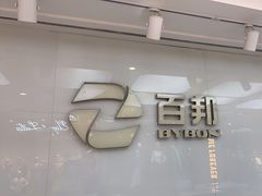 -百邦苹果官方授权售后(江阴店)