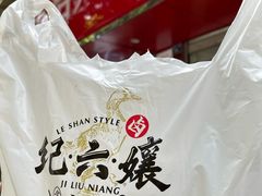 -王浩儿纪六孃甜皮鸭(乐山总店)