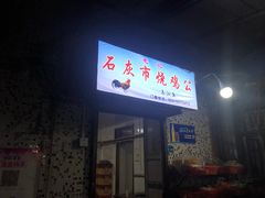 门面-石灰市毛记烧鸡公(解放碑店)