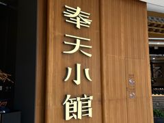 -奉天小馆·非遗东北菜(济南万象城店)