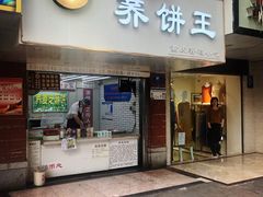 门面-香糯炎荞饼王(解放碑店)