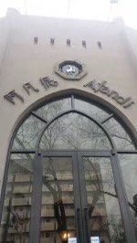 -阿凡提餐厅(簋街店)