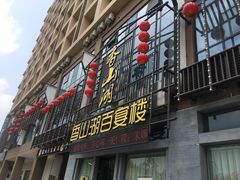 门面-香山湖家家宴(中山陵店)