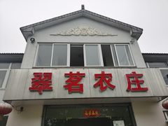 门面-翠茗农庄土菜馆(天目湖店)