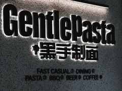 -黑手制面·Gentle Pasta(国金天地店)