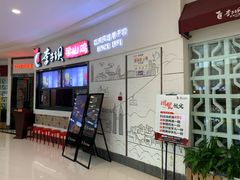 门面-李子坝梁山鸡(北碚万达五鸡哥店)