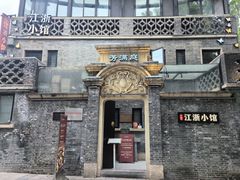 -芳满庭·江浙小馆(1912店)