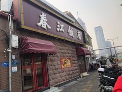 门面-春江饭店(共青团路总店)