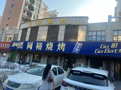 -同裕烧烤·海鲜·家常菜(杰座·欧洲城店)