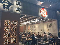 -破店肥哈·东北烧烤·夜宵(南山保利店)