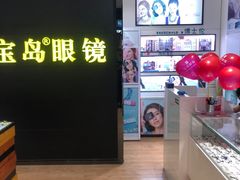 -宝岛眼镜·星创视光中心(盛京大奥莱店)