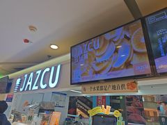 -Jazcu珍仕菓鲜榨果汁(西单大悦城店)