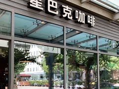 门面-星巴克(陆家嘴软件园店)