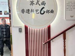 -同得兴 Since·1995 传统苏式面馆(十全街店)