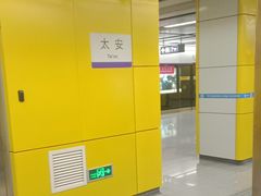 -太安(地铁站)