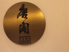 -东海朗廷酒店-唐阁T’ANG COURT 中餐厅