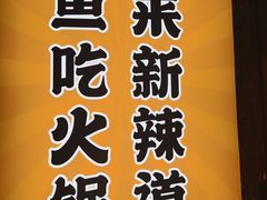-新辣道鱼火锅(上地华联店)