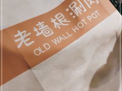 -老墙根涮肉·铜锅·烧烤(欢乐谷·王四营店)
