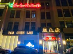 门面-燕春楼(海河华鼎店)