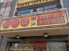 门面-大吉利·潮汕牛肉火锅(河西店)