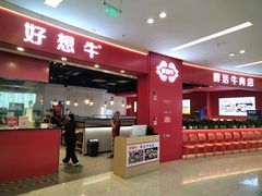 -好想牛·鲜切自助牛肉火锅(七堡花园城店)