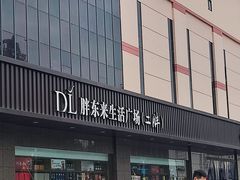 -胖东来生活广场(健康路店)