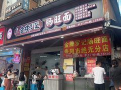 -金牌罗记肠旺面(蔡家街店)