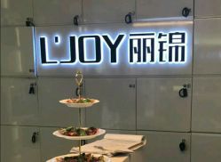 -LJOY丽锦造型·烫发染发