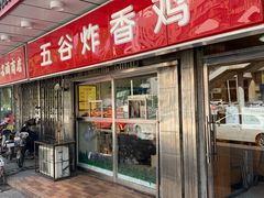 门面-五谷炸香鸡(津塘路店)