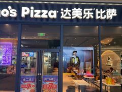 -达美乐比萨(骏壹万邦广场店)