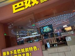 门面-巴奴毛肚火锅(七宝领展广场店)