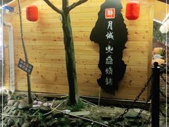 -醉月城西昌火盆烧烤(天府店)
