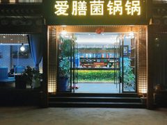 门面-爱膳菌锅锅(阳南店)
