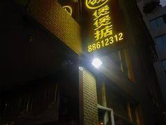 -煲煲掂风味煲仔饭餐厅(西区店)