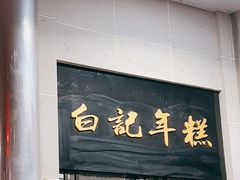-清真·白记年糕(牛街北口店)