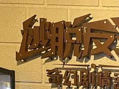-逃脱反斗城沉浸剧情密室(北京路店)