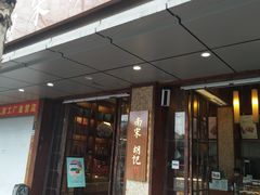门面-南宋胡记(杭州体育场路店)
