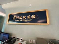 -眉州东坡·熊猫主题餐厅(枫蓝店)