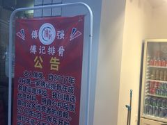 -傅强排骨(成都总店)