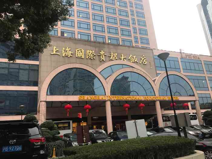 上海国际贵都大饭店