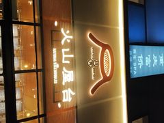 门面-火山屋台(新街口创始店)