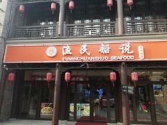 门面-渔民船说·北塘海鲜·天津菜·海肠捞饭(北塘古镇店)
