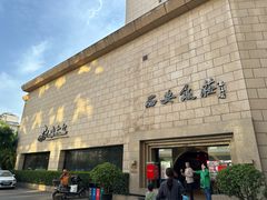 -西安饭庄·非遗陕菜(钟楼店)