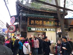 -刘纪孝腊牛羊肉(北广济街店)