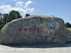 -秦始皇帝陵博物院-丽山园