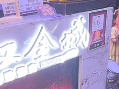 -汉金城海鲜烤肉自助百汇(烟台永旺购物中心店)