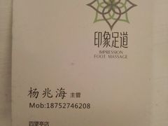 android_upload_pic-SPA·印象足道养生(大运河度假区四望亭店)