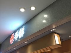 -争鲜回转寿司(朝北大悦城店)